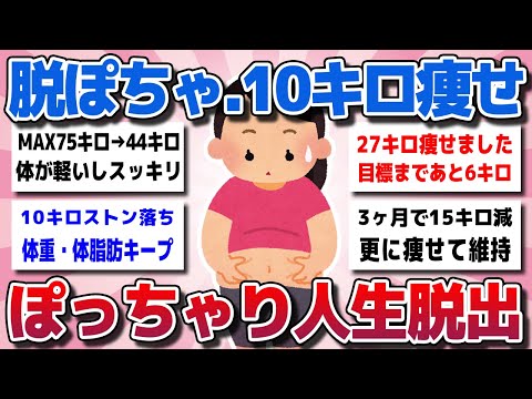 【ガルちゃん】脱ぽちゃ。10キロ激ヤセてぽっちゃり人生脱出！ 過去イチ痩せた最強のダイエットを教えてww【有益スレ】