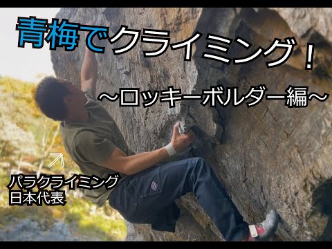 青梅でクライミング ～ロッキーボルダー編（炎）～