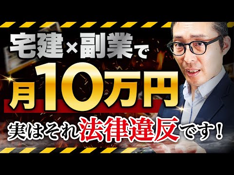 【宅建×副業の闇】副業したい宅建士必見！案件の選び方を徹底解説！気軽な気持ちで受けたら裁判沙汰に…？