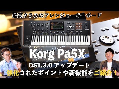 最高峰のアレンジャーキーボードKORG Pa5XがOS1.3.0にメジャーアップデート！強化されたポイントをご紹介！