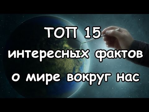 ТОП 15 интересных фактов о мире вокруг нас