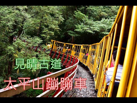 太平山森林遊樂區-太平山蹦蹦車搭乘&茂興懷舊步道&見晴懷古步道