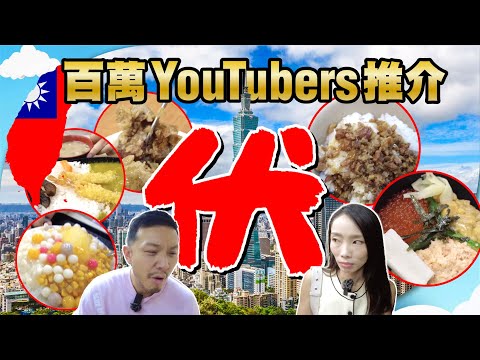 【台北之旅】 台灣美食大中伏🤢跟著百萬YouTubers搵食，實測十間台式餐廳！🍛【施家・#生活】 #施家加四個 #台北