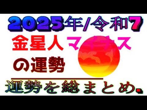 金星人マイナス(2025年/令和7)運勢を総まとめ.