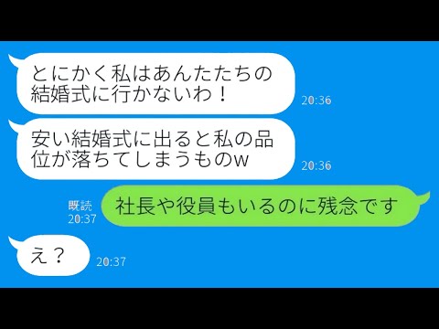 【LINE】妹夫婦を見下す義姉が大企業社長の登場で一変！結婚式での驚愕の手のひら返しとその末路？【総集編】