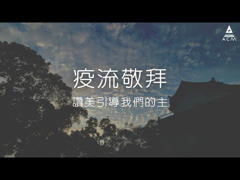 【疫流敬拜】： 讚美引導我們的主