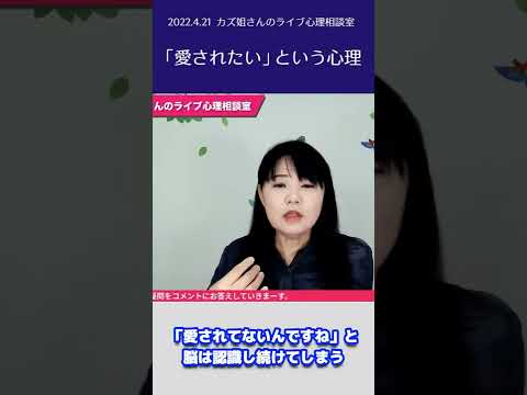 「愛されていない証拠探し」カズ姐さんのライブショート動画 #shorts