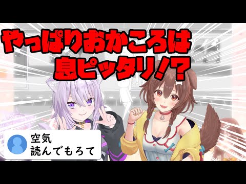 【ホロライブ切り抜き】おかころの絆で空気読みも完璧！！！…多分【猫又おかゆ】【戌神ころね】【#おかころ】