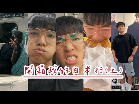 開箱我的日本行(上)/511HORAI/ABC MART/桃太郎大阪燒/神座拉麵/神隱少女專賣店/巨無霸漢堡/八小時的夜間巴士/爆吃日本超商/耳目一新的高速公路休息站