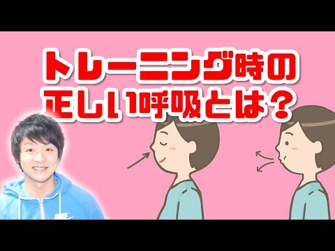 トレーニング時の呼吸、吐きながら力入れていませんか？