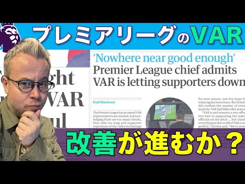 プレミアリーグのVAR：改善が進むか？【2月8日後編】