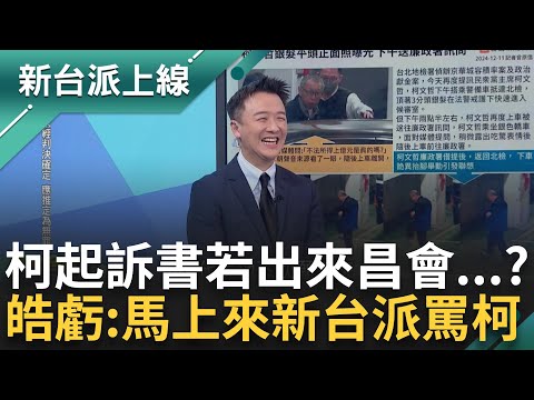 柯文哲沒希望了? 律師揭柯"防火牆垮了" 苗博雅預測起訴書若出來 昌必定"做這件事" 李正皓笑虧:馬上來新台派罵阿北嗎｜李正皓 主持｜【新台派上線 精彩】20241213｜三立新聞台