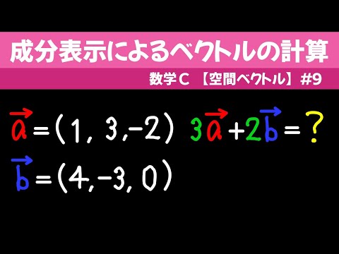 成分表示によるベクトルの計算【数C 空間ベクトル】#９