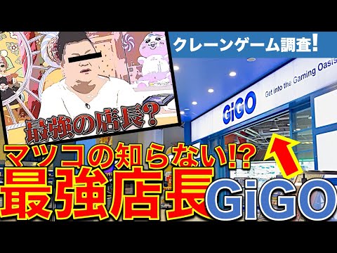 【マツコの知らない世界】クレーンゲーム回登場の「最強店長」がいるGiGOに潜入調査！　アシストは？パワー設定は？ 　自力ゲットできるのか！？挑戦してきました！【UFOキャッチャー／フィギュア／ギーゴ】