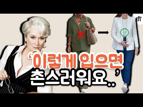 착용하는 순간 "나 나이든 여자입니다.' 라고 광고하는 패션 아이템은? 나이들어보이는 중년 코디와 젊어보이는 코디 꿀팁.