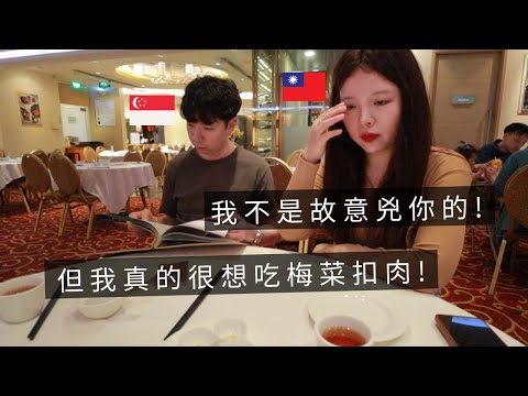 ［🇸🇬新加坡VLOG105］很多新加坡人叫我去吃的潮州餐廳😋｜消失一個月都是因為新公司😍｜家常小炒的亮點是韓國辣椒👍