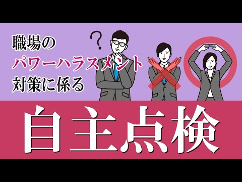 【社会保険労務士】職場のパワーハラスメント対策に係る自主点検【メルマガバックナンバー】