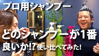 【シャンプー】実際にサロン専売品どれがいいのかその場で使い比べてみた。