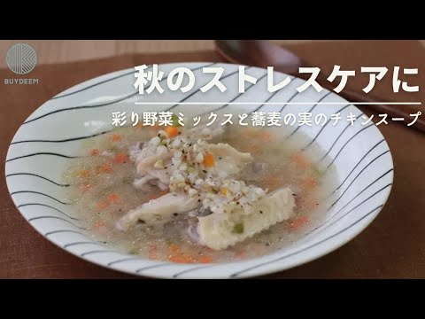 【ストレスケアに】彩り野菜ミックスと蕎麦の実のチキンスープ