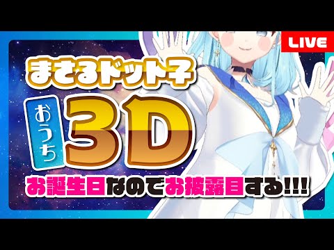 【 おうち３Dお披露目 】お誕生日だよ！飲酒！コミティア打ち上げ！【 mocopiフルトラ 】