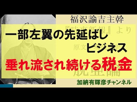 一部左翼の先延ばしビジネス　ー垂れ流され続ける税金ー