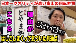 【スゲェ】日本一のクオリティと言われる富山の回転寿司をはしごしたらある共通点を見つけたんだけど。。。