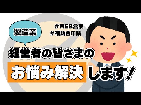 【新事業】経営者の皆様のお悩みを解決します！！！