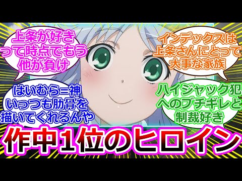 【とある魔術の禁書目録】作中1位のヒロイン…に対するマネモブの反応集【上イン】