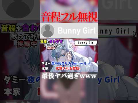 【Bunny Girl】"音程が1ミリも合ってない" 企画で歌ってみたら神曲生まれたwwwww【#shorts 】