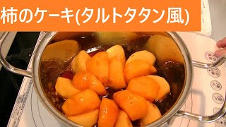 柿のケーキ(タルトタタン風)　【字幕をONにしてね】