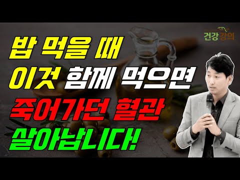 밥 먹을 때, 이것! 함께 먹으면 죽어가던 혈관 살아납니다!