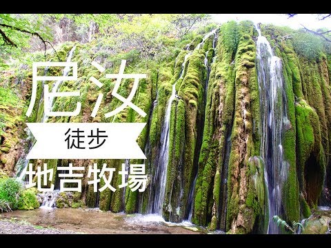 世界第一村 | 尼汝秘境 | 地吉牧場 | 七彩瀑布 | 臺灣丐幫好攝玩團