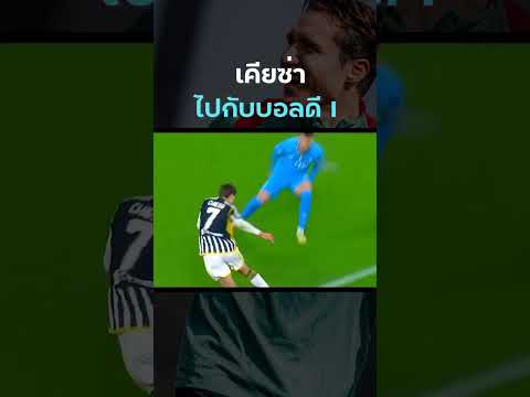 #เคียซ่า เล่นแบบไหนเล่นอย่างไร ไปดูตอนอยู่ #ยูเวนตุส ก่อนมา #ลิเวอร์พูล คลิป 1/2