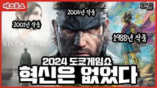 도쿄게임쇼가 아이폰 발표 같았던 이유? | 깨쓰통쇼 TGS 2024 취재 후기