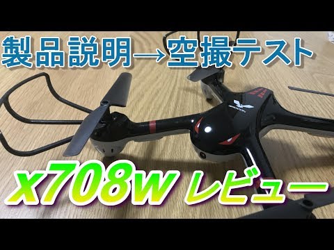 DROCONドローンx708wを簡潔にレビュー！