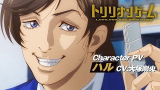 TVアニメ「トリリオンゲーム」キャラクターPV＜ハル編（天王寺陽 CV:大塚剛央）＞│2024年10月放送開始！