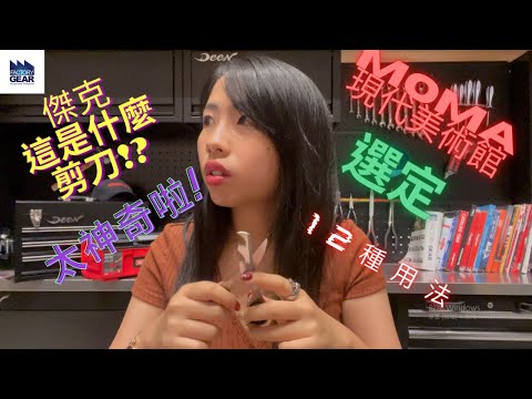 DST 📺｜VOL.95【EIGERTOOL 露營必備 多功能剪刀 Acty-8 傑克!!神奇嗎?】｜DEEN Style TOKYO x Factory Gear