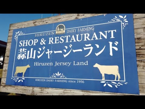 【岡山県真庭市】蒜山ジャージーランド【Hiruzen Jersey Land】【チーズフォンデュ】