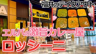 【福井のグルメ】 6種の人気カレーを、1度に全部楽しめる!　エルパのカレー屋「ロッシーニ」のテイクアウトメニューが最高すぎた!!