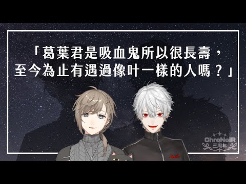 【#ChroNoiR三周年】最後的問答【彩虹社中文】