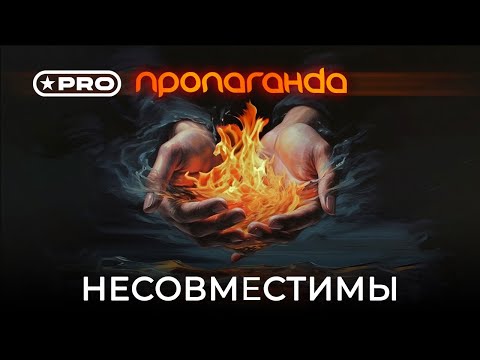 Пропаганда - Несовместимы (Official Video 2024)