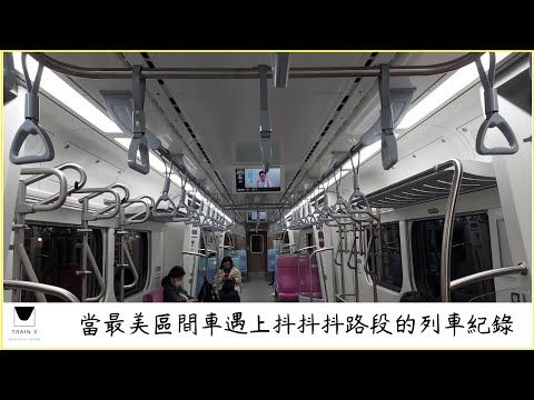 當最美區間車遇上抖抖抖路段的列車紀錄