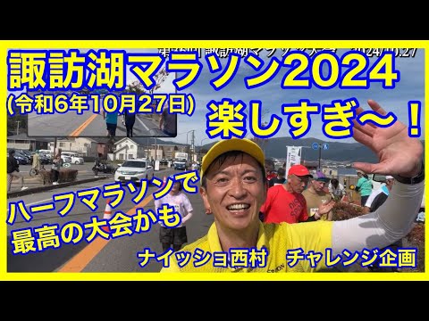 諏訪湖マラソン2024  最高に楽しかったハーフマラソン大会 　ナイッショ西村のチャレンジ企画