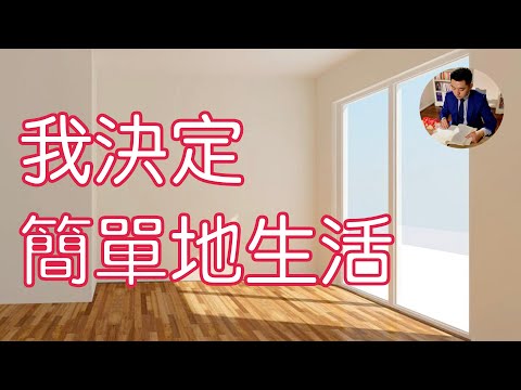 日本極簡主義者：佐佐木典士的故事｜從斷捨離到極簡《我決定簡單地生活》（牛超愛閱讀）