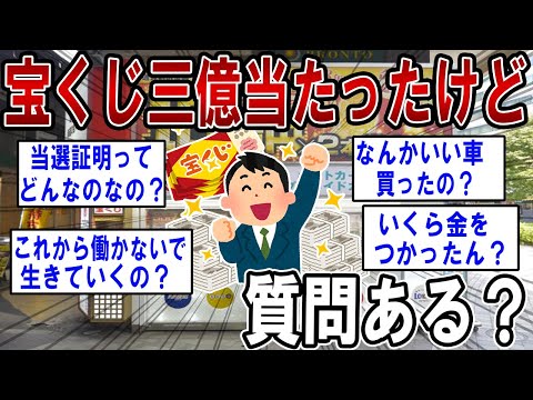 宝くじで三億当たったことあるけど質問ある？【2ch質問ある？】