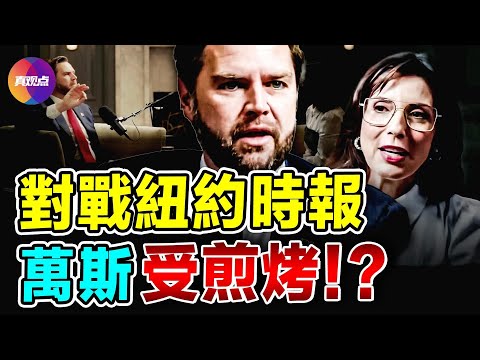 💥萬斯接受紐約時報採訪，再談敏感議題和社會病態！關於childless cat lady, 1月6號國會山, 川普2020年是否敗選...