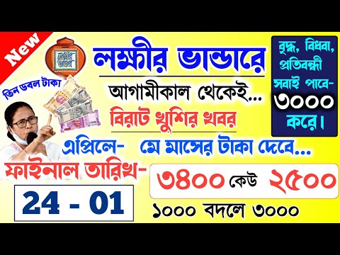 lokkhi Bhandar May payment date | লক্ষীর ভান্ডারে মে মাসের টাকা কবে দেবে? ফাইনাল তারিখ