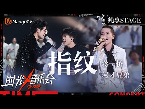 【时光音乐会4·纯享】#蒋一侨 #漫才兄弟 合唱《指纹》代入感超强！  | Time Concert S4 EP11 Stage | MangoTV Music