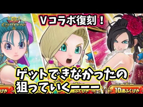 【ドラクエチャンピオンズ】3人の髪飾り欲しい！石はたくさんある！ガチャ回してくよーーー＃ドラゴンクエストチャンピオンズ＃ドラゴンクエスト