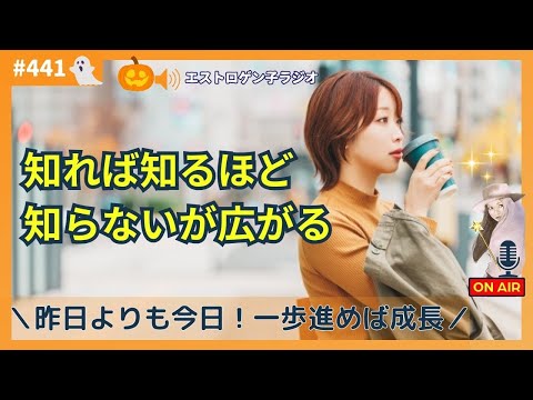 ［声のブログ・第441回］～昨日よりも今日、1歩進めば成長～「知れば知るほど知らないが広がる」【#聞き流し】【#作業用】【#睡眠用】